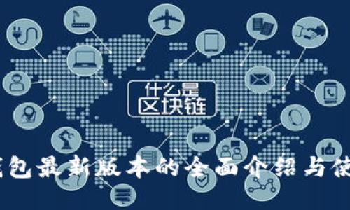 USDT钱包最新版本的全面介绍与使用指南
