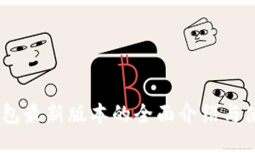 USDT钱包最新版本的全面介绍与使用指南