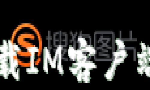 
如何高效下载IM客户端并进行设置
