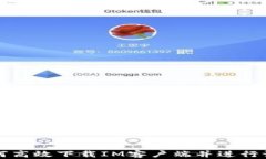 如何高效下载IM客户端并进行设置