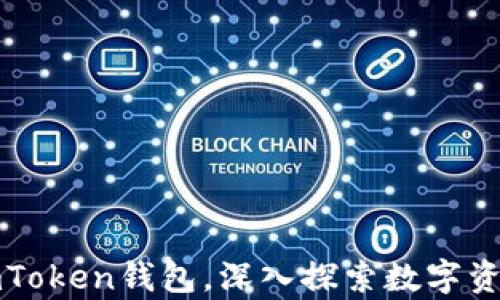 
全方位解析imToken钱包，深入探索数字资产管理的未来