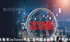全方位解析imToken钱包，深入探索数字资产管理的