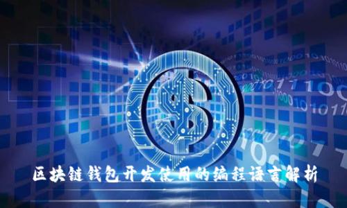 区块链钱包开发使用的编程语言解析