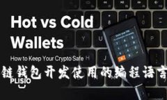 区块链钱包开发使用的编程语言解析