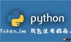 全面解析：Token.im 钱包使用指南与常见问题