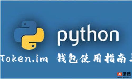 全面解析：Token.im 钱包使用指南与常见问题