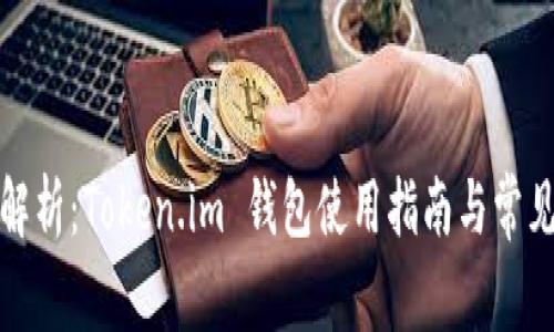 全面解析：Token.im 钱包使用指南与常见问题