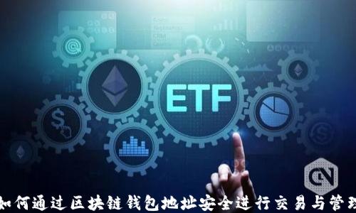 
如何通过区块链钱包地址安全进行交易与管理
