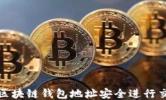 如何通过区块链钱包地址安全进行交易与管理