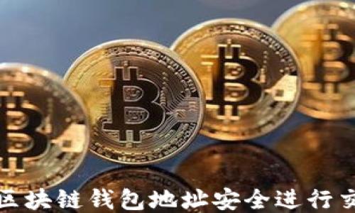 
如何通过区块链钱包地址安全进行交易与管理