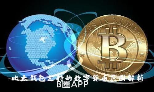 比太钱包支持的数字货币范围解析