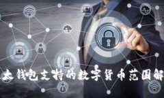 比太钱包支持的数字货币范围解析