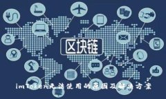imToken无法使用的原因及解决方案