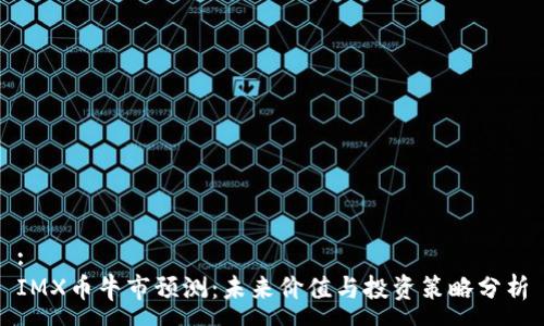 :
IMX币牛市预测：未来价值与投资策略分析
