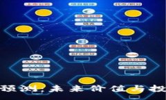 :IMX币牛市预测：未来价值与投资策略分析