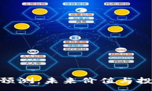 :
IMX币牛市预测：未来价值与投资策略分析