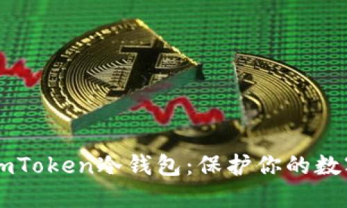 如何制作ImToken冷钱包：保护你的数字资产安全