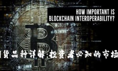 IM期货品种详解：投资者必知的市场动态