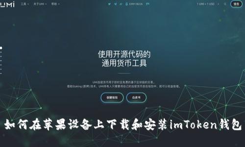 如何在苹果设备上下载和安装imToken钱包