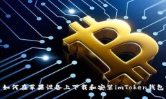 如何在苹果设备上下载和安装imToken钱包