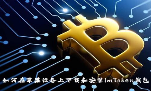 如何在苹果设备上下载和安装imToken钱包