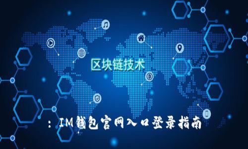 : IM钱包官网入口登录指南