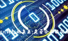 imToken钱包的未来：是否会面临倒闭风险？