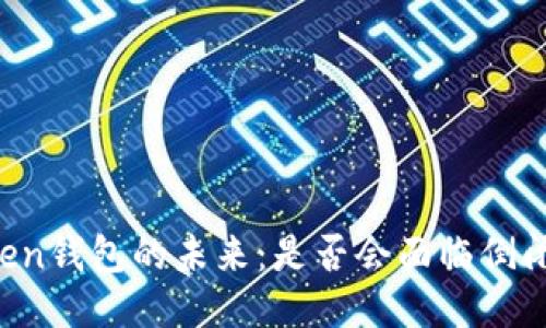 imToken钱包的未来：是否会面临倒闭风险？