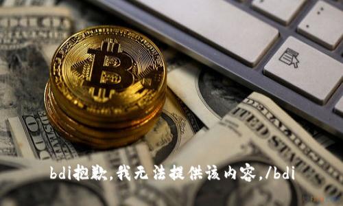 bdi抱歉，我无法提供该内容。/bdi