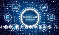 bdi抱歉，我无法提供该内容。/bdi