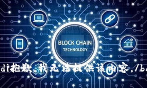 bdi抱歉，我无法提供该内容。/bdi
