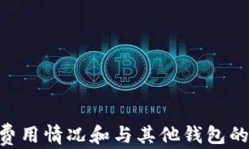 
  imToken钱包正规性分析及用户指南 / 

关键词 
 guanjianci imToken钱包, 数字货币, 钱包安全 /guanjianci 

---

引言
随着数字货币的迅猛发展，越来越多的用户开始寻找安全可靠的数字货币钱包，以便于存储和管理他们的资产。在众多钱包中，imToken钱包凭借其良好的用户体验和多种功能，吸引了不少用户的关注。然而，对于不少用户来说，imToken的钱包是否正规、安全、值得信赖，是一个关键问题。本文将对imToken钱包进行深度分析，并解答用户可能关心的问题。

imToken钱包概述
imToken是由北京博链科技有限公司于2016年推出的一款数字货币钱包。它支持多种主流数字货币，包括比特币、以太坊、以及各类ERC-20代币。imToken以其精简的用户界面和强大的安全性受到用户的推崇。
该钱包的核心功能包括资产管理、DApp浏览、交易所连接等。用户可以通过imToken进行安全的数字货币存储、转账、交易等操作，还支持通过去中心化应用程序（DApp）进行更为丰富的操作，从而提升了用户的使用体验。

imToken钱包正规性分析
谈到imToken是否正规，首先须从其背景出发。imToken作为一款备受欢迎的钱包，得到了国内外多个投资机构的支持，并于2018年获得了由多家知名风投公司共同参与的数千万美元的融资。此外，imToken在其使用过程中非常重视用户数据的安全和隐私保护，与多家知名的信息安全机构进行合作，以确保其用户资产的安全性。
并且，imToken钱包支持的数字货币交易功能，都是通过去中心化的方式实现的，用户的私钥始终由用户本人掌控，不会存储在服务器上，这样能有效防止黑客攻击和资产被盗的风险。此外，imToken钱包实行多重签名机制，并提供助记词和密码保护，进一步增强了安全性。

常见问题解答

问题一：imToken钱包支持哪些数字货币？
imToken钱包支持多种主流数字货币，其中包括但不限于：
ul
    li比特币（BTC）：作为最早的数字货币，比特币在imToken上具备稳定的支持和交易功能。/li
    li以太坊（ETH）：与比特币相比，以太坊的智能合约功能更加丰富，imToken为其提供了良好的支持。/li
    liERC20代币：imToken钱包广泛支持Ethereum网络上的各种ERC20代币，用户可以方便地进行交易和管理。/li
    li其他多种数字货币：随着市场的发展，imToken还不断扩展对新币种的支持。/li
/ul
总体而言，imToken钱包因其广泛支持的数字货币种类，吸引了大量用户。此外，由于其开放的API，imToken也在积极与其他数字货币项目合作，增加更多的币种支持。

问题二：如何确保imToken钱包的安全性？
确保imToken钱包的安全性，可以从以下几个方面入手：
ul
    li私钥掌控：用户的私钥不会被imToken存储在其服务器上，只有用户自己才拥有，降低了被盗风险。/li
    li安全备份：用户在创建钱包时会获取助记词，定期备份助记词以防丢失，可确保在设备故障时能恢复钱包。/li
    li密码保护：用户的钱包使用密码进行保护，建议设置高强度的密码，以防止他人使用。/li
    li定期更新：及时更新imToken钱包的应用程序，以及系统安全补丁，确保用户使用的版本是最新的。/li
    li警惕钓鱼链接：用户需对官网和应用市场上的链接保持警觉，确保下载来源的可靠性。/li
/ul
通过以上措施，用户可以在使用imToken钱包时有效增强安全防护，保护资产.

问题三：imToken钱包的使用费用有哪些？
imToken钱包在使用过程中涉及到的一些费用包括：
ul
    li交易费用：用户在进行数字货币交易（如转账、换币等）时需支付一定的矿工费用，这些费用通常由网络确定，用户可以在交易时手动调整。/li
    liDApp使用费用：访问去中心化应用（DApp）时，一些DApp可能收取使用费用，如游戏、DeFi应用等，也需支付ETH作为Gas费。/li
    li兑换费用：在进行数字货币兑换时，交易所可能会收取一定比例的交易手续费。/li
/ul
总体来说，imToken钱包本身并不收取额外费用，用户需自行承担网络上的交易或兑换相关费用。

问题四：与其他数字货币钱包的比较
在选择数字货币钱包时，用户通常会考虑什么钱包更加适合自己。对比imToken与其他钱包，可以从以下几个方面进行评估：
ul
    li安全性：与其他钱包相较，imToken在私钥存储和交易安全性上具有显著优势，其重点在用户自我掌握资产安全。/li
    li功能性：imToken钱包提供了资产管理、DApp及交易等多种功能，相比于一些只支持数字资产存储的轻钱包，其功能更为全面。/li
    li用户体验：imToken在界面设计和交互操作上进行了，使其更加友好，适合新手用户。/li
    li支持币种：imToken支持的币种较多，相较于一些仅支持比特币或以太坊的平台，imToken为用户提供更为广泛的资产管理选项。/li
/ul
通过以上比较，用户能够更清楚地认识到imToken钱包的优势和适用场合，从而做出更为明智的选择。

总结
综上所述，imToken钱包作为一种安全、可靠的数字货币存储解决方案，凭借众多优势逐渐成为用户的首选。对于用户来说，了解imToken的优势、如何确保钱包安全、费用情况和与其他钱包的比较，能够帮助用户在数字资产管理过程中作出合适的选择。随着数字货币市场的不断发展，imToken也在不断更新与完善，为用户提供更好的使用体验。