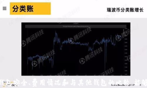 
  imToken钱包正规性分析及用户指南 / 

关键词 
 guanjianci imToken钱包, 数字货币, 钱包安全 /guanjianci 

---

引言
随着数字货币的迅猛发展，越来越多的用户开始寻找安全可靠的数字货币钱包，以便于存储和管理他们的资产。在众多钱包中，imToken钱包凭借其良好的用户体验和多种功能，吸引了不少用户的关注。然而，对于不少用户来说，imToken的钱包是否正规、安全、值得信赖，是一个关键问题。本文将对imToken钱包进行深度分析，并解答用户可能关心的问题。

imToken钱包概述
imToken是由北京博链科技有限公司于2016年推出的一款数字货币钱包。它支持多种主流数字货币，包括比特币、以太坊、以及各类ERC-20代币。imToken以其精简的用户界面和强大的安全性受到用户的推崇。
该钱包的核心功能包括资产管理、DApp浏览、交易所连接等。用户可以通过imToken进行安全的数字货币存储、转账、交易等操作，还支持通过去中心化应用程序（DApp）进行更为丰富的操作，从而提升了用户的使用体验。

imToken钱包正规性分析
谈到imToken是否正规，首先须从其背景出发。imToken作为一款备受欢迎的钱包，得到了国内外多个投资机构的支持，并于2018年获得了由多家知名风投公司共同参与的数千万美元的融资。此外，imToken在其使用过程中非常重视用户数据的安全和隐私保护，与多家知名的信息安全机构进行合作，以确保其用户资产的安全性。
并且，imToken钱包支持的数字货币交易功能，都是通过去中心化的方式实现的，用户的私钥始终由用户本人掌控，不会存储在服务器上，这样能有效防止黑客攻击和资产被盗的风险。此外，imToken钱包实行多重签名机制，并提供助记词和密码保护，进一步增强了安全性。

常见问题解答

问题一：imToken钱包支持哪些数字货币？
imToken钱包支持多种主流数字货币，其中包括但不限于：
ul
    li比特币（BTC）：作为最早的数字货币，比特币在imToken上具备稳定的支持和交易功能。/li
    li以太坊（ETH）：与比特币相比，以太坊的智能合约功能更加丰富，imToken为其提供了良好的支持。/li
    liERC20代币：imToken钱包广泛支持Ethereum网络上的各种ERC20代币，用户可以方便地进行交易和管理。/li
    li其他多种数字货币：随着市场的发展，imToken还不断扩展对新币种的支持。/li
/ul
总体而言，imToken钱包因其广泛支持的数字货币种类，吸引了大量用户。此外，由于其开放的API，imToken也在积极与其他数字货币项目合作，增加更多的币种支持。

问题二：如何确保imToken钱包的安全性？
确保imToken钱包的安全性，可以从以下几个方面入手：
ul
    li私钥掌控：用户的私钥不会被imToken存储在其服务器上，只有用户自己才拥有，降低了被盗风险。/li
    li安全备份：用户在创建钱包时会获取助记词，定期备份助记词以防丢失，可确保在设备故障时能恢复钱包。/li
    li密码保护：用户的钱包使用密码进行保护，建议设置高强度的密码，以防止他人使用。/li
    li定期更新：及时更新imToken钱包的应用程序，以及系统安全补丁，确保用户使用的版本是最新的。/li
    li警惕钓鱼链接：用户需对官网和应用市场上的链接保持警觉，确保下载来源的可靠性。/li
/ul
通过以上措施，用户可以在使用imToken钱包时有效增强安全防护，保护资产.

问题三：imToken钱包的使用费用有哪些？
imToken钱包在使用过程中涉及到的一些费用包括：
ul
    li交易费用：用户在进行数字货币交易（如转账、换币等）时需支付一定的矿工费用，这些费用通常由网络确定，用户可以在交易时手动调整。/li
    liDApp使用费用：访问去中心化应用（DApp）时，一些DApp可能收取使用费用，如游戏、DeFi应用等，也需支付ETH作为Gas费。/li
    li兑换费用：在进行数字货币兑换时，交易所可能会收取一定比例的交易手续费。/li
/ul
总体来说，imToken钱包本身并不收取额外费用，用户需自行承担网络上的交易或兑换相关费用。

问题四：与其他数字货币钱包的比较
在选择数字货币钱包时，用户通常会考虑什么钱包更加适合自己。对比imToken与其他钱包，可以从以下几个方面进行评估：
ul
    li安全性：与其他钱包相较，imToken在私钥存储和交易安全性上具有显著优势，其重点在用户自我掌握资产安全。/li
    li功能性：imToken钱包提供了资产管理、DApp及交易等多种功能，相比于一些只支持数字资产存储的轻钱包，其功能更为全面。/li
    li用户体验：imToken在界面设计和交互操作上进行了，使其更加友好，适合新手用户。/li
    li支持币种：imToken支持的币种较多，相较于一些仅支持比特币或以太坊的平台，imToken为用户提供更为广泛的资产管理选项。/li
/ul
通过以上比较，用户能够更清楚地认识到imToken钱包的优势和适用场合，从而做出更为明智的选择。

总结
综上所述，imToken钱包作为一种安全、可靠的数字货币存储解决方案，凭借众多优势逐渐成为用户的首选。对于用户来说，了解imToken的优势、如何确保钱包安全、费用情况和与其他钱包的比较，能够帮助用户在数字资产管理过程中作出合适的选择。随着数字货币市场的不断发展，imToken也在不断更新与完善，为用户提供更好的使用体验。