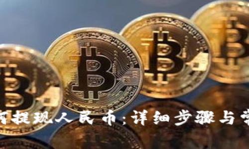 imToken如何提现人民币：详细步骤与常见问题解答