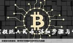 imToken如何提现人民币：详细步骤与常见问题解答