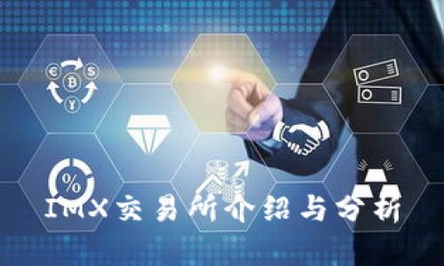 IMX交易所介绍与分析