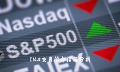 IMX交易所介绍与分析
