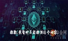 抱歉，我暂时不能提供这个内容。