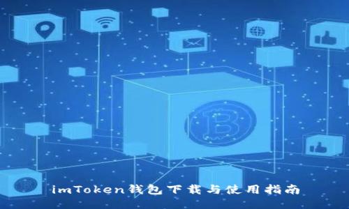 imToken钱包下载与使用指南