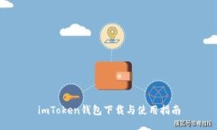 imToken钱包下载与使用指南