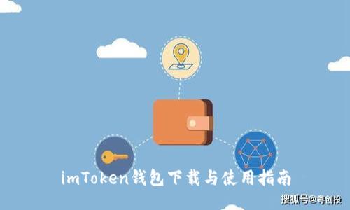 imToken钱包下载与使用指南