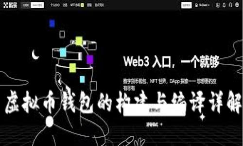 虚拟币钱包的构建与编译详解