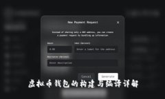 虚拟币钱包的构建与编译详解