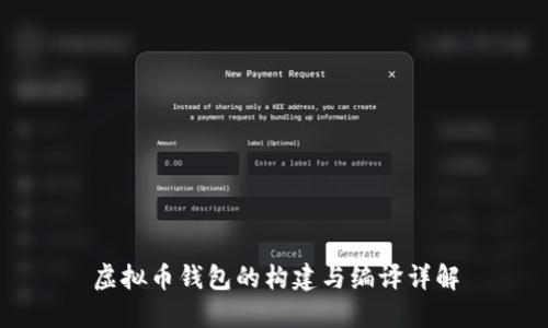 虚拟币钱包的构建与编译详解
