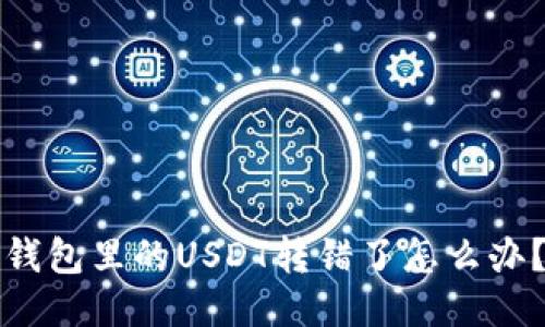 钱包里的USDT转错了怎么办？