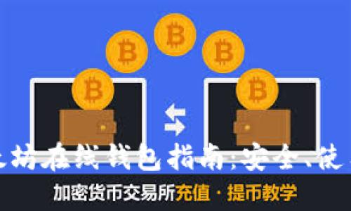 最新以太坊在线钱包指南：安全、使用与选择
