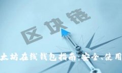 最新以太坊在线钱包指南：安全、使用与选择