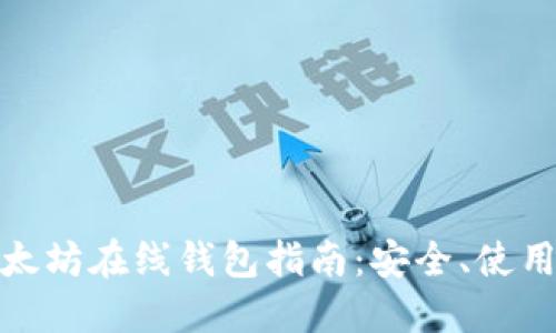 最新以太坊在线钱包指南：安全、使用与选择