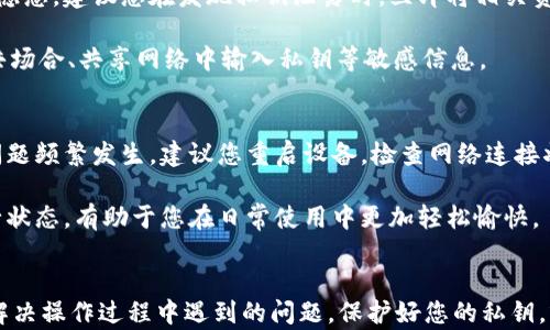 
如何在im钱包中导入私钥

关键词
im钱包, 导入私钥, 钱包安全/guanjianci

u导言/u
在数字货币的世界中，私钥的管理至关重要。私钥是数字资产的唯一凭证，任何人只要掌握了你的私钥，就能完全控制你的资产。因此，了解如何在im钱包中安全地导入私钥，是每一位加密货币用户必须掌握的技能。本文将深入探讨im钱包的导入私钥的详细步骤及相关注意事项，并解答用户在操作过程中可能遇到的四个常见问题。

一、什么是im钱包？
im钱包是一种数字货币钱包，支持多种加密货币的存储和管理。用户可以通过im钱包安全地存储、发送和接收虚拟货币。im钱包通常具有用户友好的界面，方便用户进行日常的数字资产管理。与此同时，im钱包也提供了私钥管理功能，允许用户在需要的时候导入或备份自己的私钥，以增强资产的安全性。

二、私钥的定义与重要性
私钥是与公钥配对的一串随机数字，持有私钥的人可以签署交易和管理与其对应的数字资产。想象一下，私钥就像是银行账户的密码，没有这个密码，你无法进入账户。由于区块链的去中心化特性，一旦丢失私钥，你的资产将无法找回。因此，妥善管理和备份私钥，对于任何数字货币用户来说，都是一项非常重要的任务。

三、如何在im钱包中导入私钥
如果您已经有私钥，并希望将其导入到im钱包中，请遵循以下步骤：

1. **打开im钱包应用**
首先，确保您已在您的设备上安装并打开im钱包应用。如果您还没有安装，请前往官方应用商店下载。

2. **进入钱包管理界面**
在主界面上找到“钱包管理”或“设置”选项，点击进入。

3. **选择导入钱包**
在钱包管理界面中，寻找“导入钱包”或“导入私钥”的选项，通常会有明确的提示。

4. **输入私钥**
根据界面的提示，输入您要导入的私钥。确保输入准确无误，小心不要漏掉或多输入任何字符。

5. **确认并完成导入**
在输入私钥后，系统可能会要求您进行确认。仔细检查所输入的私钥是否正确，并确认导入。完成后，您即可在钱包中查看和管理相应的数字资产。

四、导入私钥时可能遇到的问题及解决办法

h41. 私钥格式错误/h4
在导入私钥时，系统可能会提示您输入的私钥格式不正确。这种情况常见于用户在输入过程中由于粘贴或手动输入导致的字符错误。建议您在输入时仔细检查，确保私钥的完整性和正确性。一般来说，私钥可能由数字和字母组成，包括大写字母、小写字母及字符，确保您的输入项没有多余空格或字符。

为了确保私钥的正确性，您可以提前将其存储在安全的地方，比如离线设备或密码管理器中，避免在网上复制粘贴可能带来的风险。同时，也可考虑在多个设备上进行私钥备份，以降低因设备失效导致的资产丢失风险。

h42. 无法找到导入私钥的选项/h4
某些用户可能会在界面中找不到导入私钥的选项。这种情况可能是由于应用版本不同或功能设置的差异。若您在注册后没有见到相关功能，建议更新im钱包到最新版本。同时，您可以访问官方支持页面或社区论坛，获取适用于您版本的操作指南。

值得一提的是，im钱包的用户界面可能会不定期更新，因此经常阅读官方的更新说明也是个不错的习惯，能让您保持对新功能的了解，并灵活应对钱包操作。

h43. 私钥已被泄露/h4
私钥的安全性一直是数字资产管理中的重要问题。如果您在操作后，发现自己的私钥在不知情的情况下被他人获取，这将直接导致资产的安全隐患。建议您在发现私钥泄露时，立即将相关资产转移至新的钱包地址，并生成新的私钥，及时更替以维护安全。

此外，要定期检查和更新安全措施，例如使用高强度的密码、启用两步验证等，增强账户的安全性。同时，务必在可信任的环境中操作，避免在公共场合、共享网络中输入私钥等敏感信息。

h44. 钱包崩溃或无响应/h4
在导入私钥的过程中，有些用户可能会遇到钱包应用崩溃或无响应的情况。这通常与设备性能、应用版本或网络连接不稳定等因素有关。如果问题频繁发生，建议您重启设备，检查网络连接状况，并确保im钱包更新至最新版本。

同时，您可以选择未进行私钥导入时将钱包备份，并在设备运行顺畅时再尝试导入操作，避免因设备性能问题造成的错误。保持设备的良好运行状态，有助于您在日常使用中更加轻松愉快。

总结
导入私钥是使用im钱包进行数字资产管理的重要一步。用户必须充分理解私钥的定义、作用与安全性，学会在im钱包中正确导入私钥，并能够解决操作过程中遇到的问题。保护好您的私钥，就是保护好您的资产。遵循安全原则，认真对待数字货币操作，相信能够更好地享受加密货币带来的便利与收益。