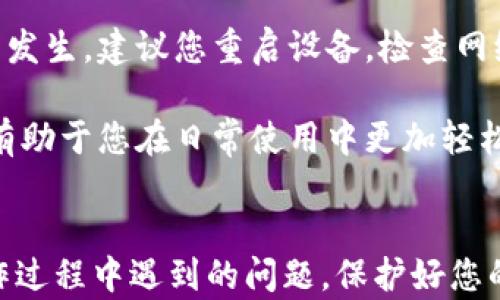 
如何在im钱包中导入私钥

关键词
im钱包, 导入私钥, 钱包安全/guanjianci

u导言/u
在数字货币的世界中，私钥的管理至关重要。私钥是数字资产的唯一凭证，任何人只要掌握了你的私钥，就能完全控制你的资产。因此，了解如何在im钱包中安全地导入私钥，是每一位加密货币用户必须掌握的技能。本文将深入探讨im钱包的导入私钥的详细步骤及相关注意事项，并解答用户在操作过程中可能遇到的四个常见问题。

一、什么是im钱包？
im钱包是一种数字货币钱包，支持多种加密货币的存储和管理。用户可以通过im钱包安全地存储、发送和接收虚拟货币。im钱包通常具有用户友好的界面，方便用户进行日常的数字资产管理。与此同时，im钱包也提供了私钥管理功能，允许用户在需要的时候导入或备份自己的私钥，以增强资产的安全性。

二、私钥的定义与重要性
私钥是与公钥配对的一串随机数字，持有私钥的人可以签署交易和管理与其对应的数字资产。想象一下，私钥就像是银行账户的密码，没有这个密码，你无法进入账户。由于区块链的去中心化特性，一旦丢失私钥，你的资产将无法找回。因此，妥善管理和备份私钥，对于任何数字货币用户来说，都是一项非常重要的任务。

三、如何在im钱包中导入私钥
如果您已经有私钥，并希望将其导入到im钱包中，请遵循以下步骤：

1. **打开im钱包应用**
首先，确保您已在您的设备上安装并打开im钱包应用。如果您还没有安装，请前往官方应用商店下载。

2. **进入钱包管理界面**
在主界面上找到“钱包管理”或“设置”选项，点击进入。

3. **选择导入钱包**
在钱包管理界面中，寻找“导入钱包”或“导入私钥”的选项，通常会有明确的提示。

4. **输入私钥**
根据界面的提示，输入您要导入的私钥。确保输入准确无误，小心不要漏掉或多输入任何字符。

5. **确认并完成导入**
在输入私钥后，系统可能会要求您进行确认。仔细检查所输入的私钥是否正确，并确认导入。完成后，您即可在钱包中查看和管理相应的数字资产。

四、导入私钥时可能遇到的问题及解决办法

h41. 私钥格式错误/h4
在导入私钥时，系统可能会提示您输入的私钥格式不正确。这种情况常见于用户在输入过程中由于粘贴或手动输入导致的字符错误。建议您在输入时仔细检查，确保私钥的完整性和正确性。一般来说，私钥可能由数字和字母组成，包括大写字母、小写字母及字符，确保您的输入项没有多余空格或字符。

为了确保私钥的正确性，您可以提前将其存储在安全的地方，比如离线设备或密码管理器中，避免在网上复制粘贴可能带来的风险。同时，也可考虑在多个设备上进行私钥备份，以降低因设备失效导致的资产丢失风险。

h42. 无法找到导入私钥的选项/h4
某些用户可能会在界面中找不到导入私钥的选项。这种情况可能是由于应用版本不同或功能设置的差异。若您在注册后没有见到相关功能，建议更新im钱包到最新版本。同时，您可以访问官方支持页面或社区论坛，获取适用于您版本的操作指南。

值得一提的是，im钱包的用户界面可能会不定期更新，因此经常阅读官方的更新说明也是个不错的习惯，能让您保持对新功能的了解，并灵活应对钱包操作。

h43. 私钥已被泄露/h4
私钥的安全性一直是数字资产管理中的重要问题。如果您在操作后，发现自己的私钥在不知情的情况下被他人获取，这将直接导致资产的安全隐患。建议您在发现私钥泄露时，立即将相关资产转移至新的钱包地址，并生成新的私钥，及时更替以维护安全。

此外，要定期检查和更新安全措施，例如使用高强度的密码、启用两步验证等，增强账户的安全性。同时，务必在可信任的环境中操作，避免在公共场合、共享网络中输入私钥等敏感信息。

h44. 钱包崩溃或无响应/h4
在导入私钥的过程中，有些用户可能会遇到钱包应用崩溃或无响应的情况。这通常与设备性能、应用版本或网络连接不稳定等因素有关。如果问题频繁发生，建议您重启设备，检查网络连接状况，并确保im钱包更新至最新版本。

同时，您可以选择未进行私钥导入时将钱包备份，并在设备运行顺畅时再尝试导入操作，避免因设备性能问题造成的错误。保持设备的良好运行状态，有助于您在日常使用中更加轻松愉快。

总结
导入私钥是使用im钱包进行数字资产管理的重要一步。用户必须充分理解私钥的定义、作用与安全性，学会在im钱包中正确导入私钥，并能够解决操作过程中遇到的问题。保护好您的私钥，就是保护好您的资产。遵循安全原则，认真对待数字货币操作，相信能够更好地享受加密货币带来的便利与收益。